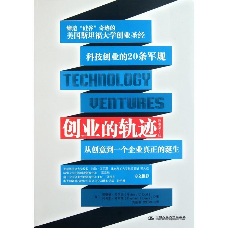 【正版书】 创业的轨迹：从创意到一个企业的真正诞生 （美）多尔夫,拜尔斯　著,刘丽君,倪跃峰　译 中国人民大学出版社