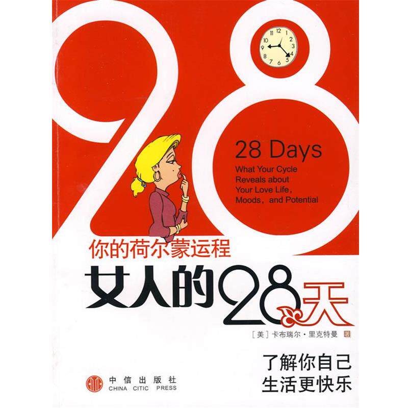 【正版书】 你的荷尔蒙运程 女人的28天 (美)里克特曼 著,陈良 译 中信出版社