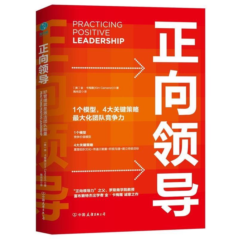 【正版书】 正向领导:好管理就是激活团队正能量 金·卡梅隆 著,陶尚芸 译 中国友谊出版公司