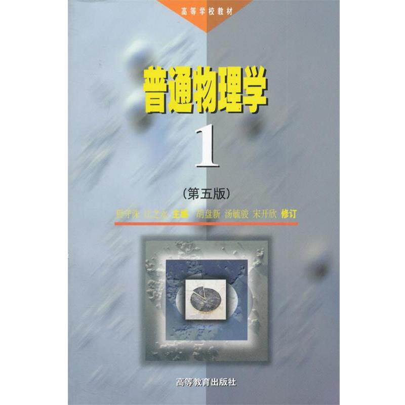 【正版书】 高等学校教材:普通物理学1 程守洙,江之永 编 高等教育出版社