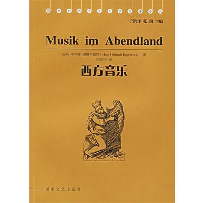 【正版书】 西方音乐—20世纪西方音乐学名著译丛 （美）埃格布雷特 著,刘经树 译 湖南文艺出版社