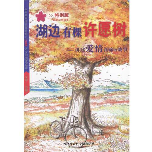 【正版书】 湖边有棵许愿树：讲述爱情真谛的故事 庆宇 天津社会科学院出版社
