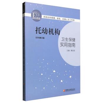 【正版书】 托幼机构卫生保健实用指南 黄欣欣 编 江苏教育出版社