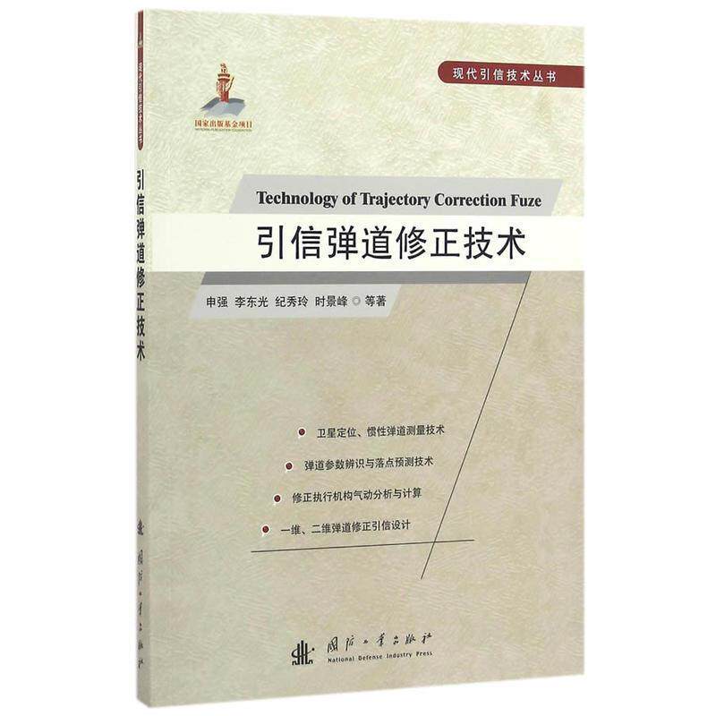 【正版书】 引信弹道修正技术 申强　等著 国防工业出版社