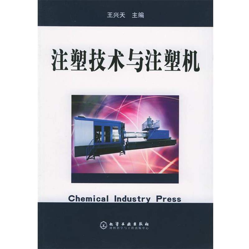 【正版书】 注塑技术与注塑机 王兴天 主编 化学工业出版社