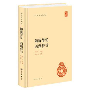 【正版书】 中华国学文库55：陶庵梦忆 西湖梦寻 [明]张岱撰,马兴荣点校校 中华书局