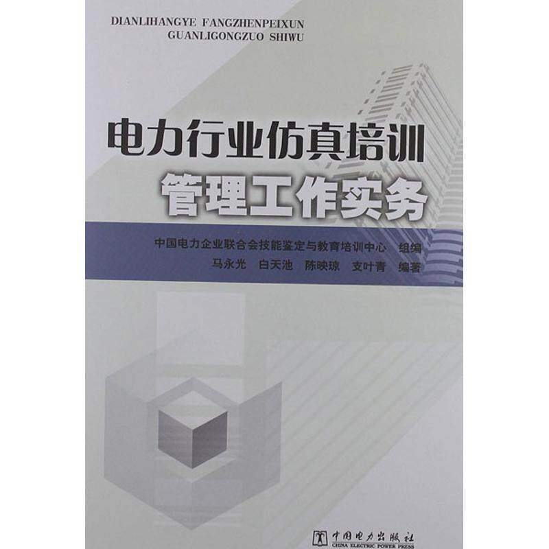 【正版书】 电力行业仿真培训管理工作实务 中国电力企业联合会技能鉴定与教育培训中心组编 中国电力出版社