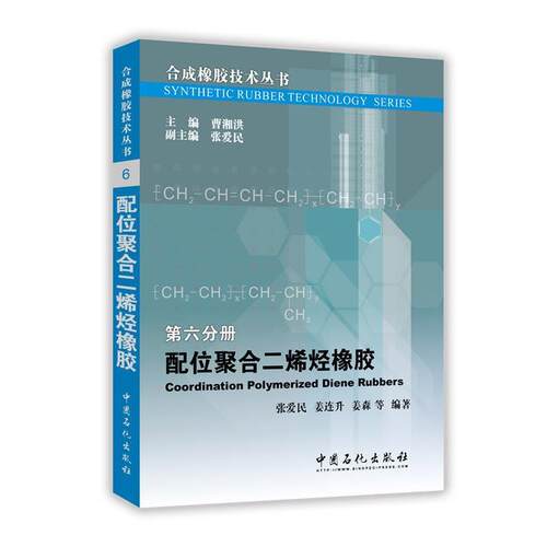 【正版书】 配位聚合二烯烃橡胶 张爱民 ( 中国石化出版社有限公司