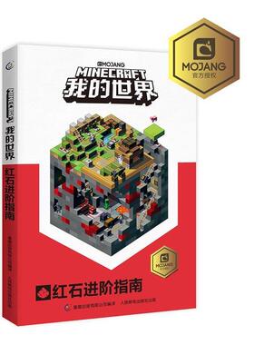 【正版书】 我的世界红石进阶指南 (瑞典)MOJANG公司 著,EpicWork史诗工坊,天工开物RMC 译,童趣出版有限公司 编 人民邮电出版社