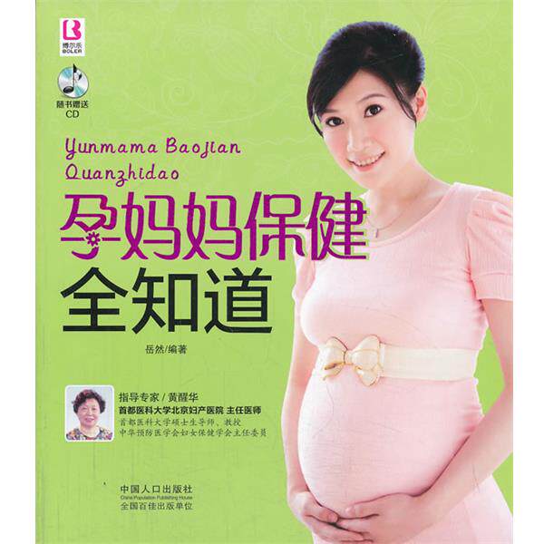 【正版书】 孕妈妈保健全知道 岳然 中国人口出版社
