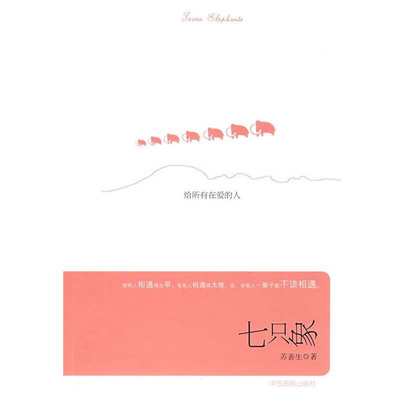 【正版书】 七只象:给所有在爱的人 苏善生 著 中国画报出版社