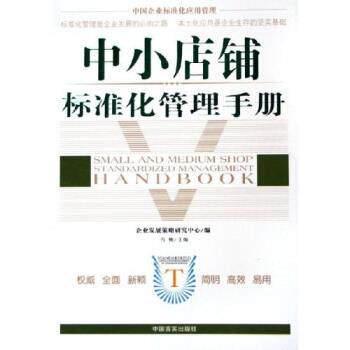 【正版书】 中小店铺标准化管理手册 冯楠 著 中国言实出版社