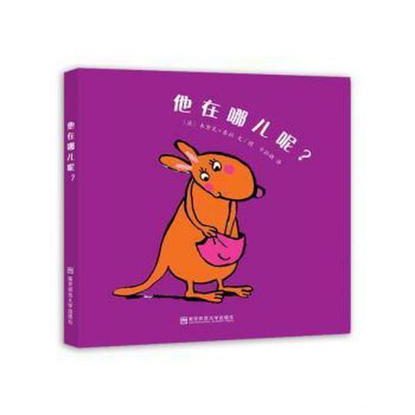 【正版书】 他在哪儿呢 本努瓦·查拉 南京师范大学出版社