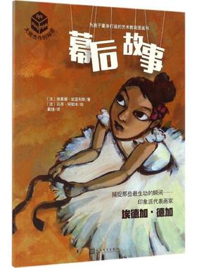 【正版书】 幕后故事 (法)埃莱娜·凯里利斯(Helene Kerillis) 著,(法)吕西·阿勒本(Lucie Albon) 绘,戴捷 译 人民文学出版社