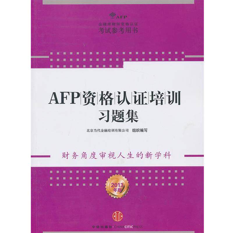【正版书】 AFP资格认证培训习题集 北京当代金融培训有限公司组织 编写 中信出版社