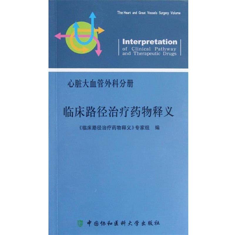 【正版书】 临床路径药物释义 临床路径药物释义专家组 编 中国协和医科大学出版社