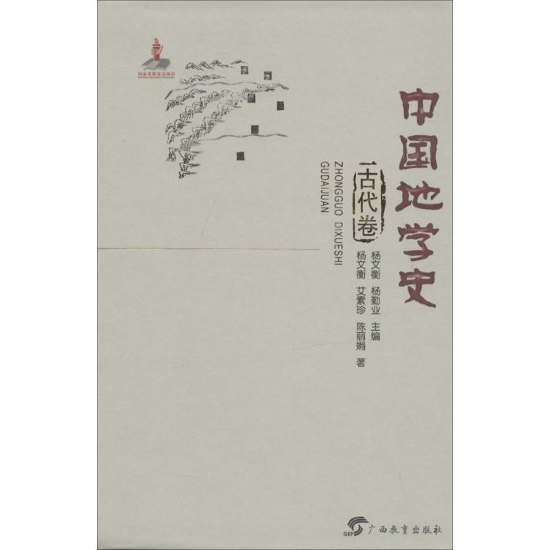 【正版书】 中国地学史 杨文衡,艾素珍,陈丽娟 著,杨勤业 编 广西教育出版社