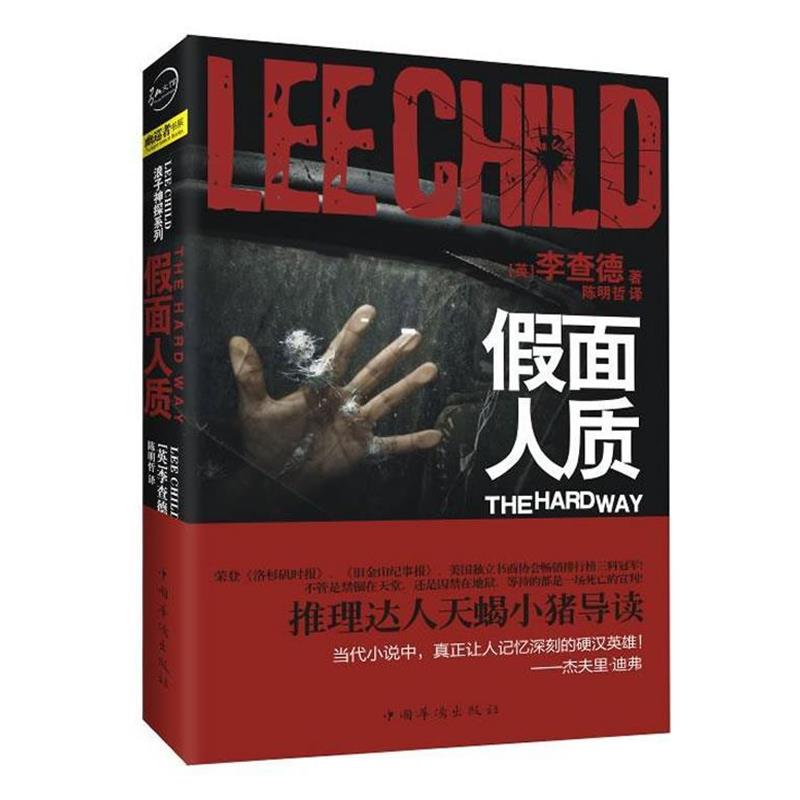 【正版书】 假面人质 [英]李查德 著,陈明哲 译 中国华侨出版社