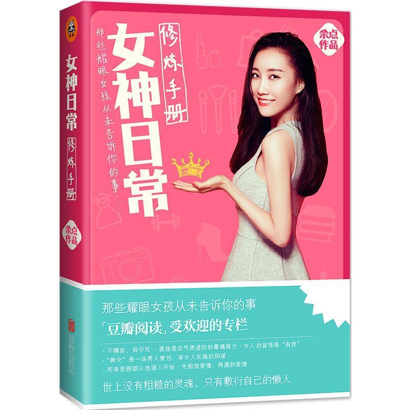 【正版书】 女神日常修炼手册 余点 北京联合出版公司出版社