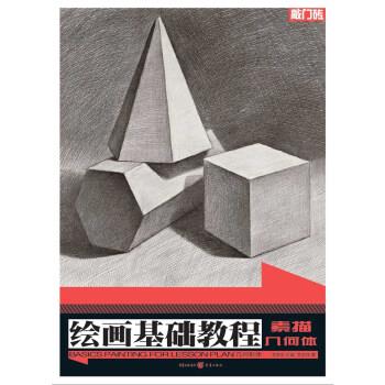 【正版书】 绘画基础教程:几何形体·素描几何体 李忠祥著,李家友 编 重庆出版集团,重庆出版社