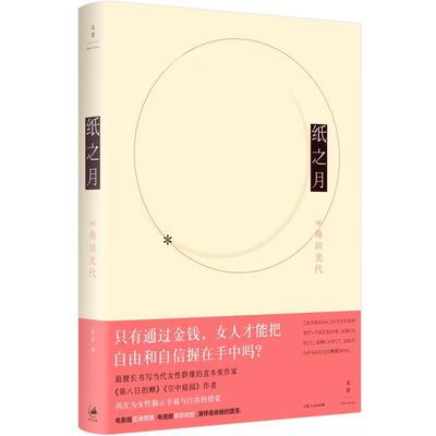 【正版书】 纸之月 [日]角田光代 Kakuta Mitsuyo 著,李洁 译 上海人民出版社