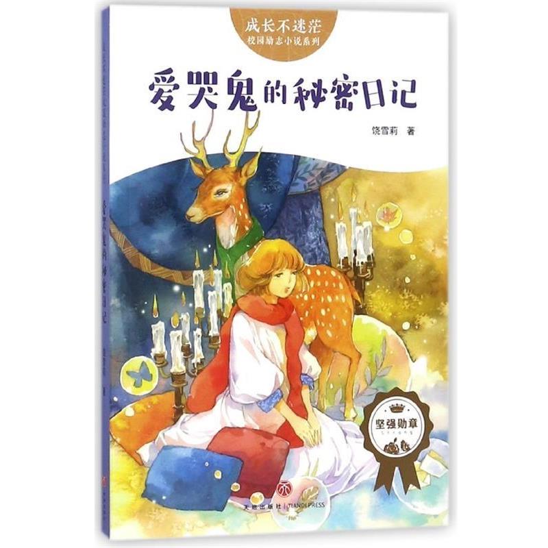 【正版书】 爱哭鬼的秘密日记 饶雪莉 天地出版社