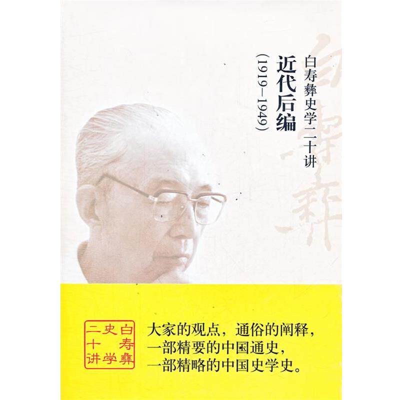 【正版书】 白寿彝史学二十讲:近代后编 白至德编著 中国友谊出版公司