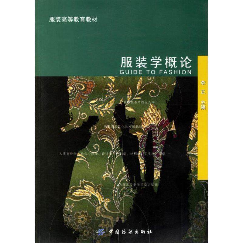 【正版书】 服装学概论 李正 编 中国纺织出版社