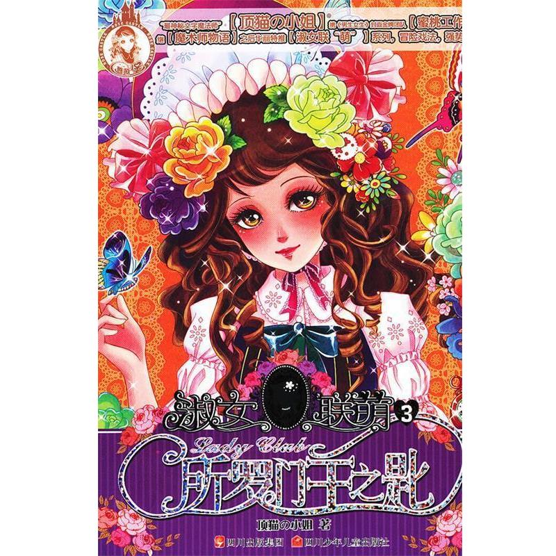 【正版书】 淑女联萌 所罗门王之匙 顶猫の小姐 著,蜜桃工作室 绘 四川少儿出版社