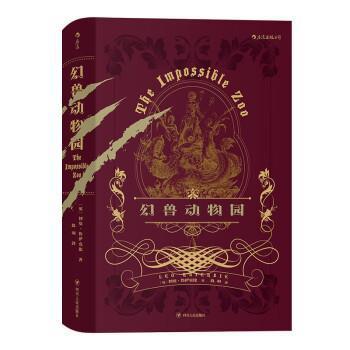 【正版书】 幻兽动物园 [英]利奥·鲁伊克比,玖羽 四川人民出版社