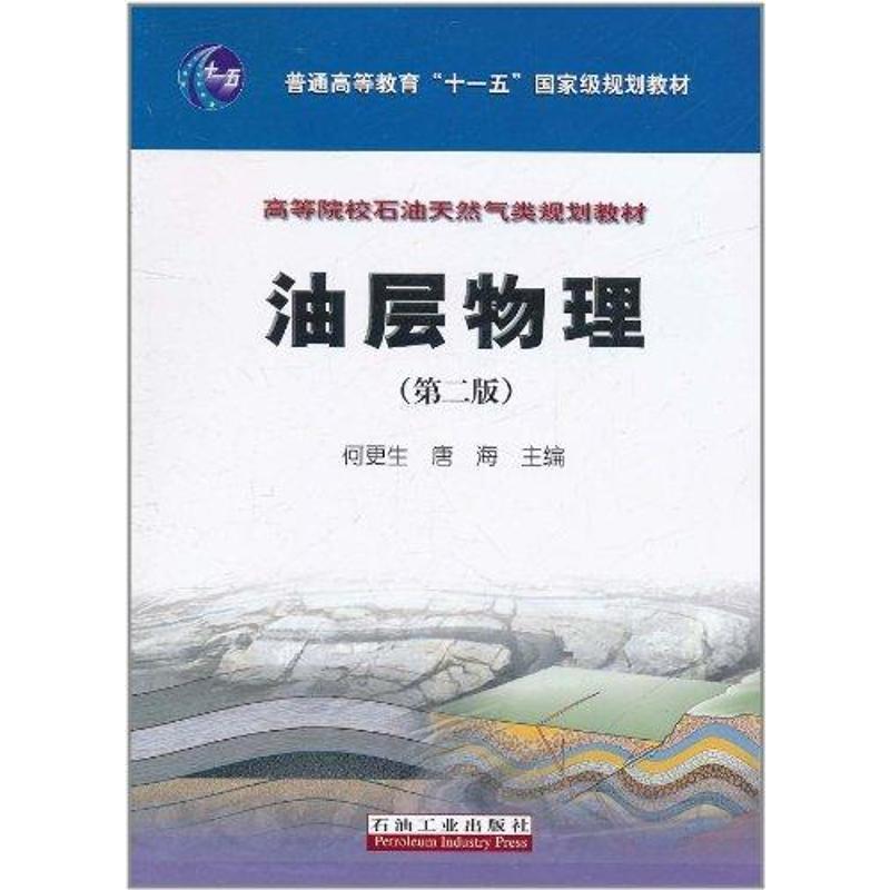 【正版书】 油层物理 何更生 等主编 石油工业出版社