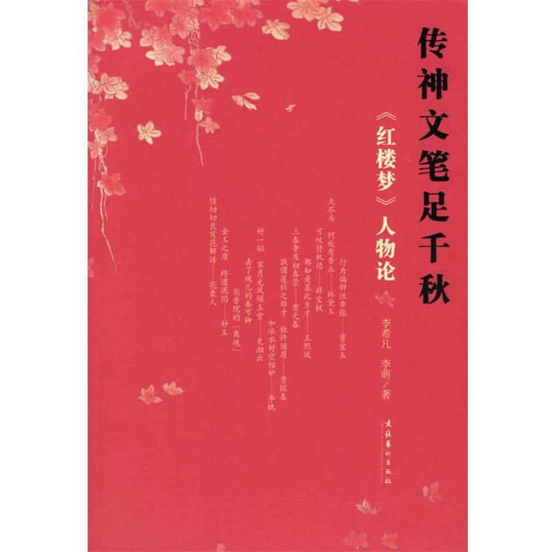 【正版书】 传神文笔足千秋:《红楼梦》人物论 李希凡,李萌 著 文化艺术出版社