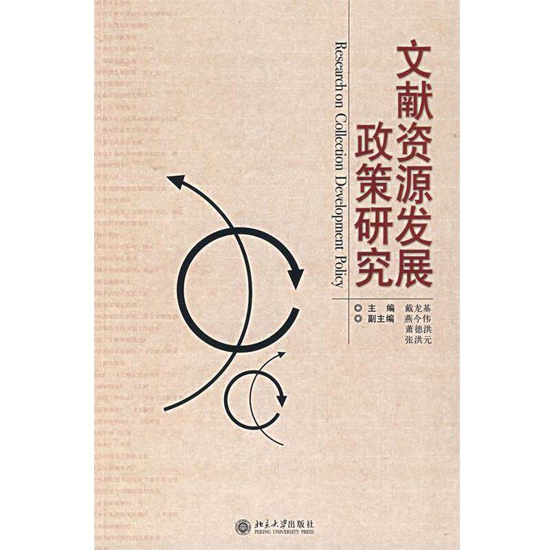 【正版书】 文献资源发展政策研究 戴龙基　主编 北京大学出版社