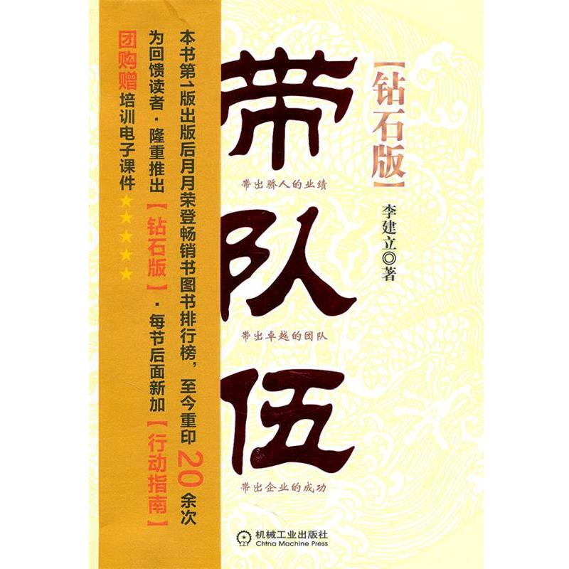 【正版书】 带队伍中基层管理者领导力法则 李建立 著 机械工业出版社
