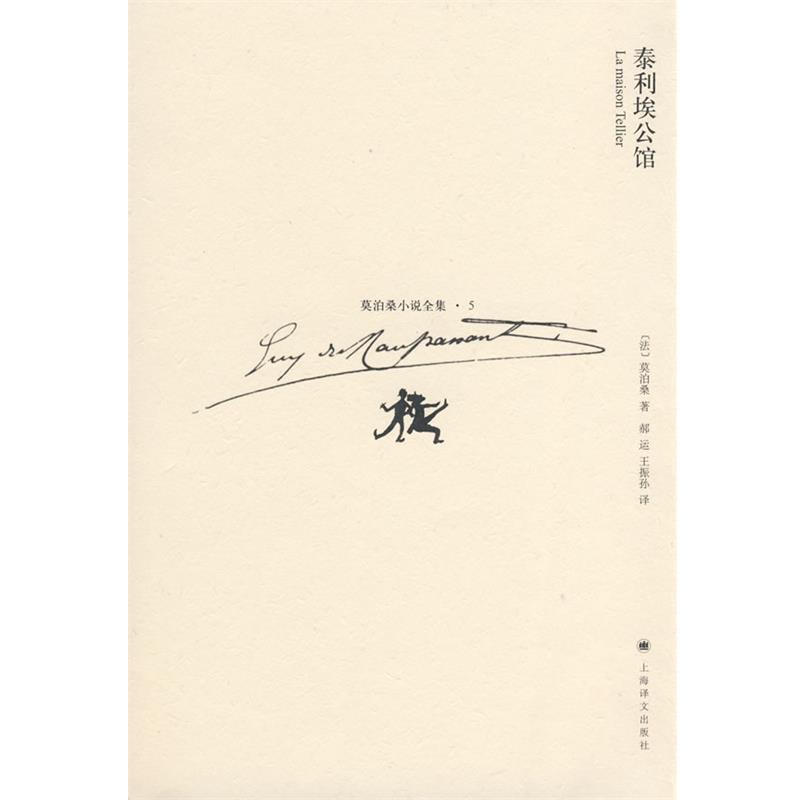 【正版书】 泰利埃公馆 (法)莫泊桑(Maupassant,G)　著,郝运,王振孙　译 上海译文出版社