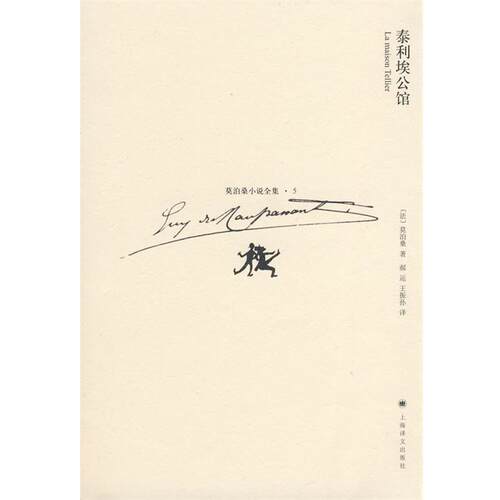 【正版书】 泰利埃公馆 (法)莫泊桑(Maupassant,G)　著,郝运,王振孙　译 上海译文出版社