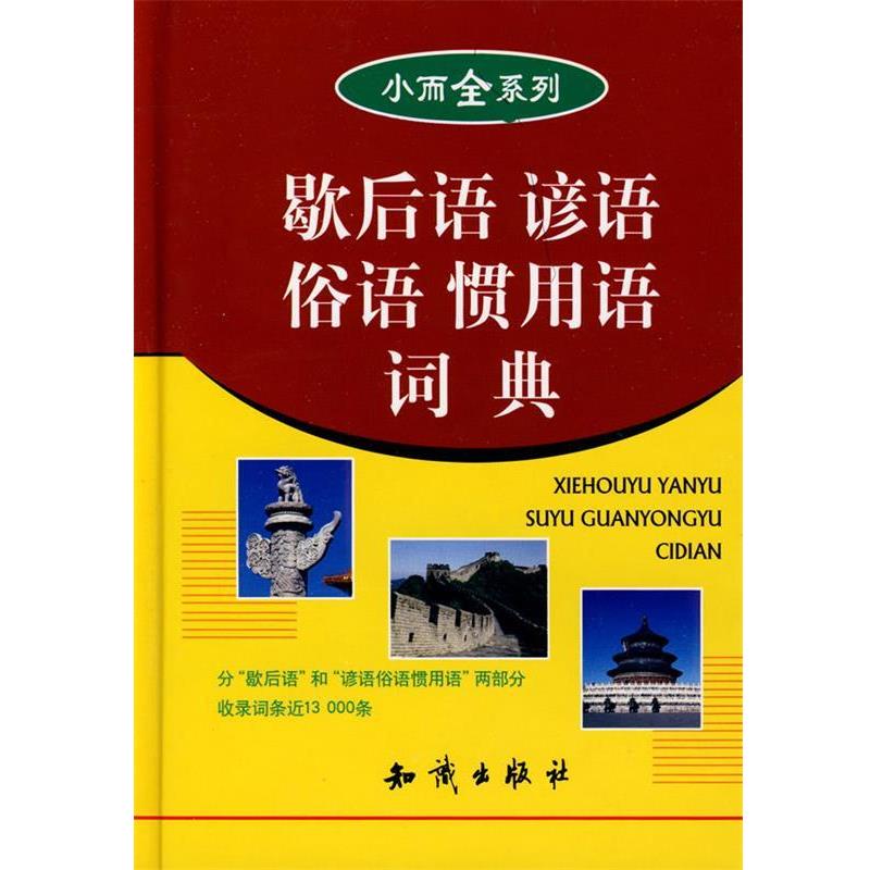 【正版书】 歇后语谚语俗语惯用语词典 小而全系列 万森 主编 知识出版社