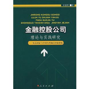 【正版书】 金融控股公司理论与实践研究 宋建明 著 人民出版社