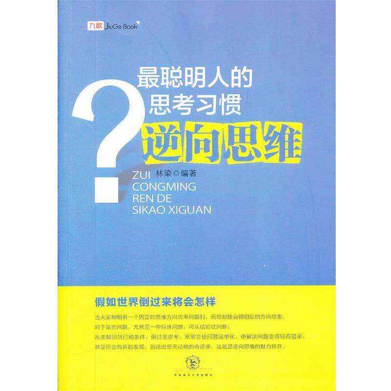 【正版书】 最聪明人的思考习惯逆向思维 林染 编著 东北师范大学出版社