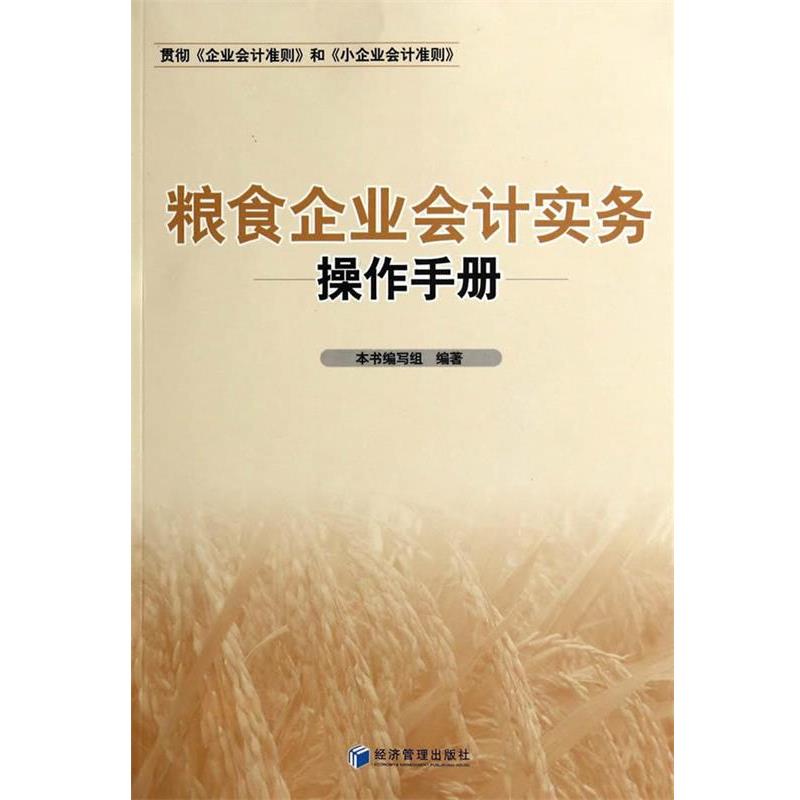 【正版书】 粮食企业会计实务操作手册 本书编写组著 经济管理出版社