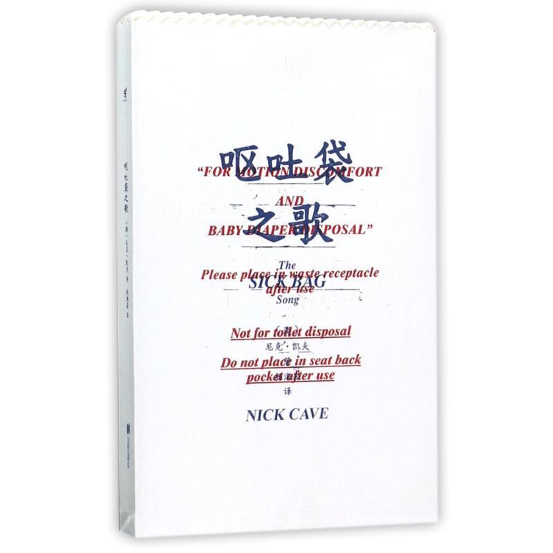 【正版书】 呕吐袋之歌 [澳] 尼克·凯夫,Nick,Cave 著,杨海崧 译 北京联合出版公司