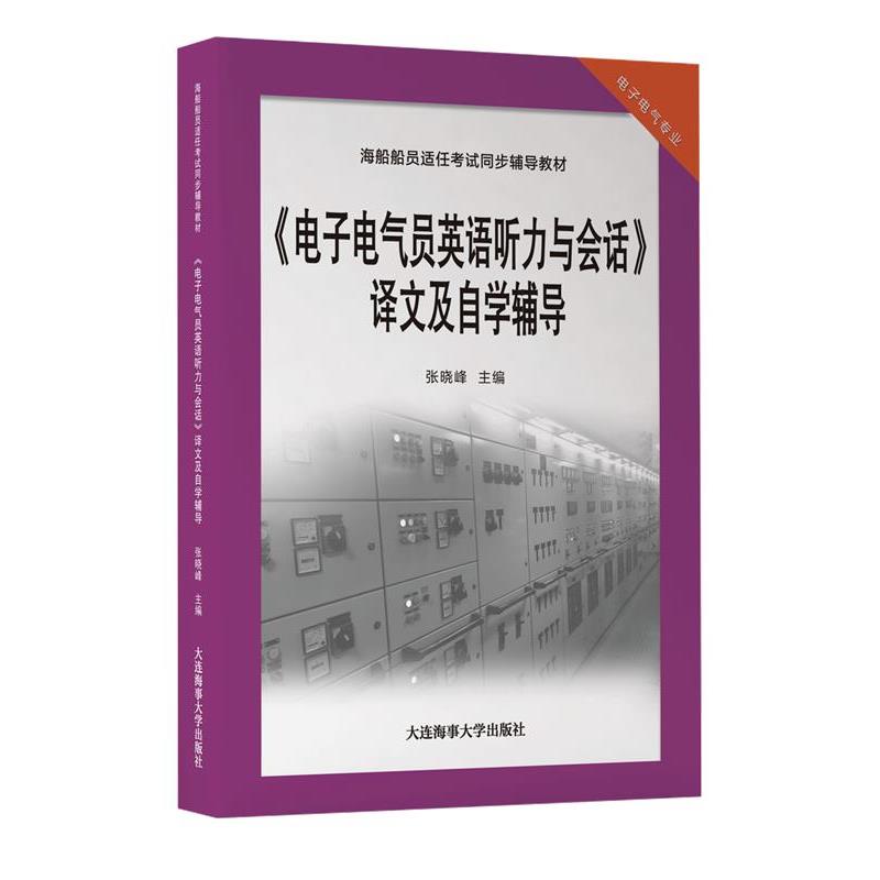 【正版书】 电子电气员英语听力与会话译文及自学辅导  大连海事大学出版社