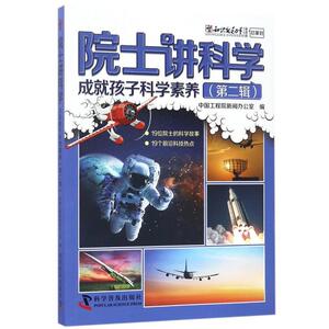 【正版书】 院士讲科学-成就孩子科学素养 中国工程院新闻办公室 科学普及出版社