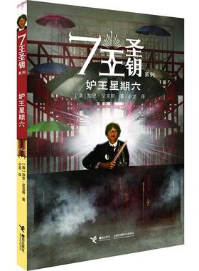 【正版书】 7王圣钥系列·妒王星星六 加思·尼克斯 (Garth Nix), 小龙 接力出版社