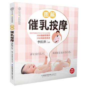 【正版书】 图解催乳按摩 李红萍 江苏科学技术出版社