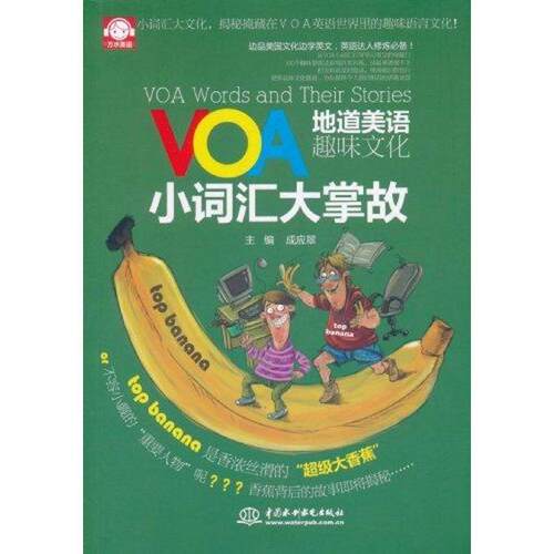 【正版书】 VOA地道美语·趣味文化:小词汇大掌故 成应翠 编 中国水利水电出版社