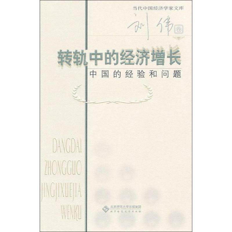 【正版书】 当代中国经济学家文库 转轨中的经济增长:中国的经验和问题 刘伟　著 北京师范大学出版社
