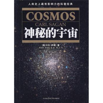 【正版书】 神秘的宇宙 [美] 萨根 著,周秋麟 等 译 天津社会科学院出版社