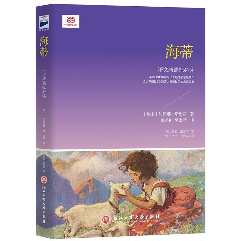 【正版书】 海蒂 [瑞士]约翰娜·斯比丽,朱碧恒吴素君 浙江工商大学出版社