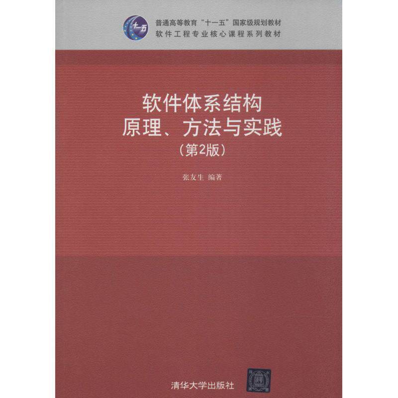 【正版书】 软件体系结构原理、方法与实践 张友生 清华大学出版社